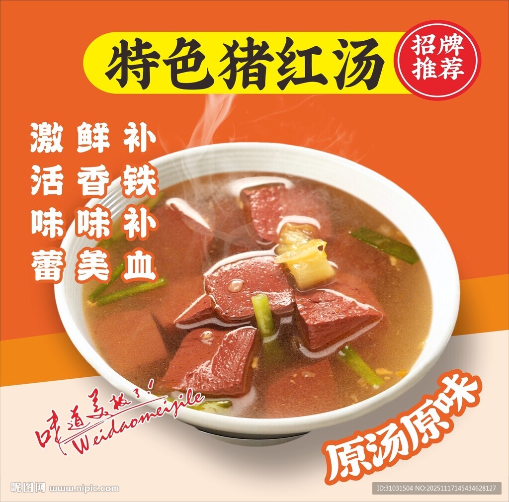 猪红汤海报