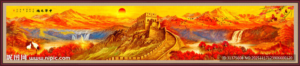 巨幅长城