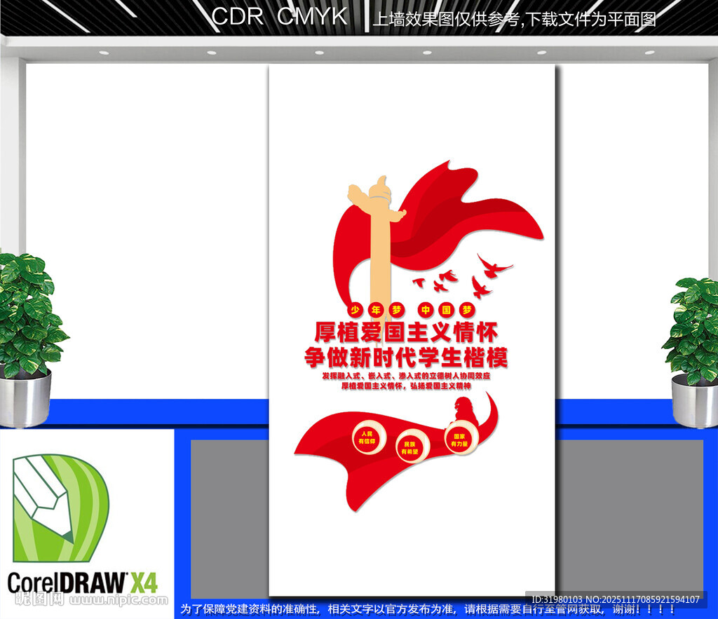 竖版爱国教育文化墙