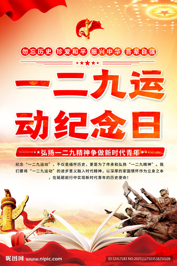 一二九运动纪念日宣传海报