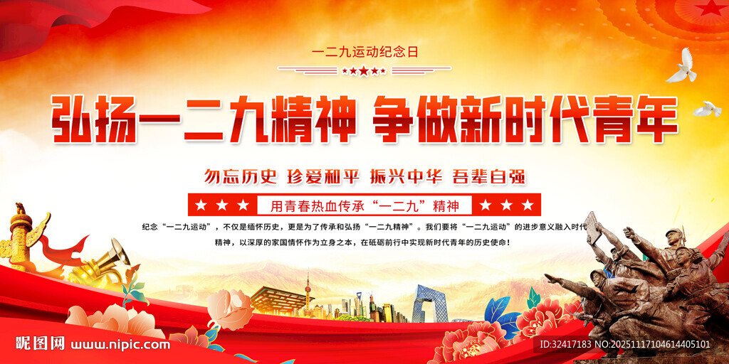 弘扬一二九精神展板