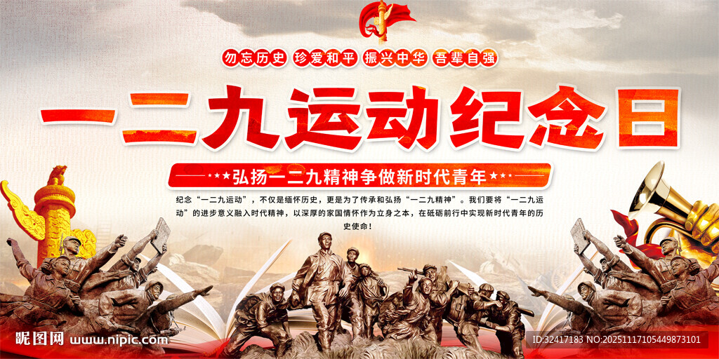 一二九运动纪念日宣传图