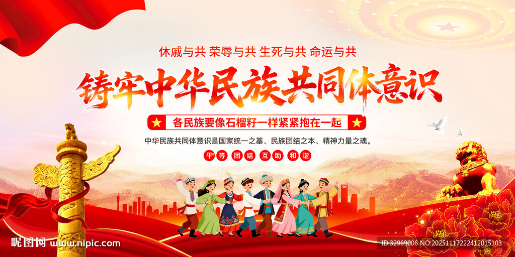 铸牢中华民族共同体意识