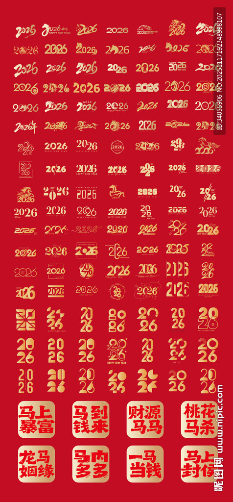 2026马年艺术字