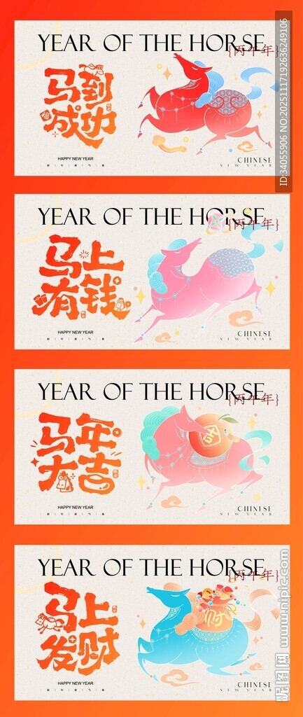 2026马年新年展板
