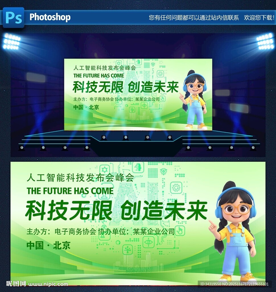 AI智能科技会议背景