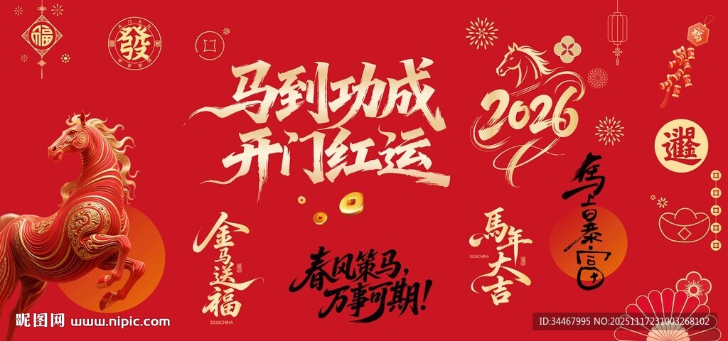 2026马年横幅条幔