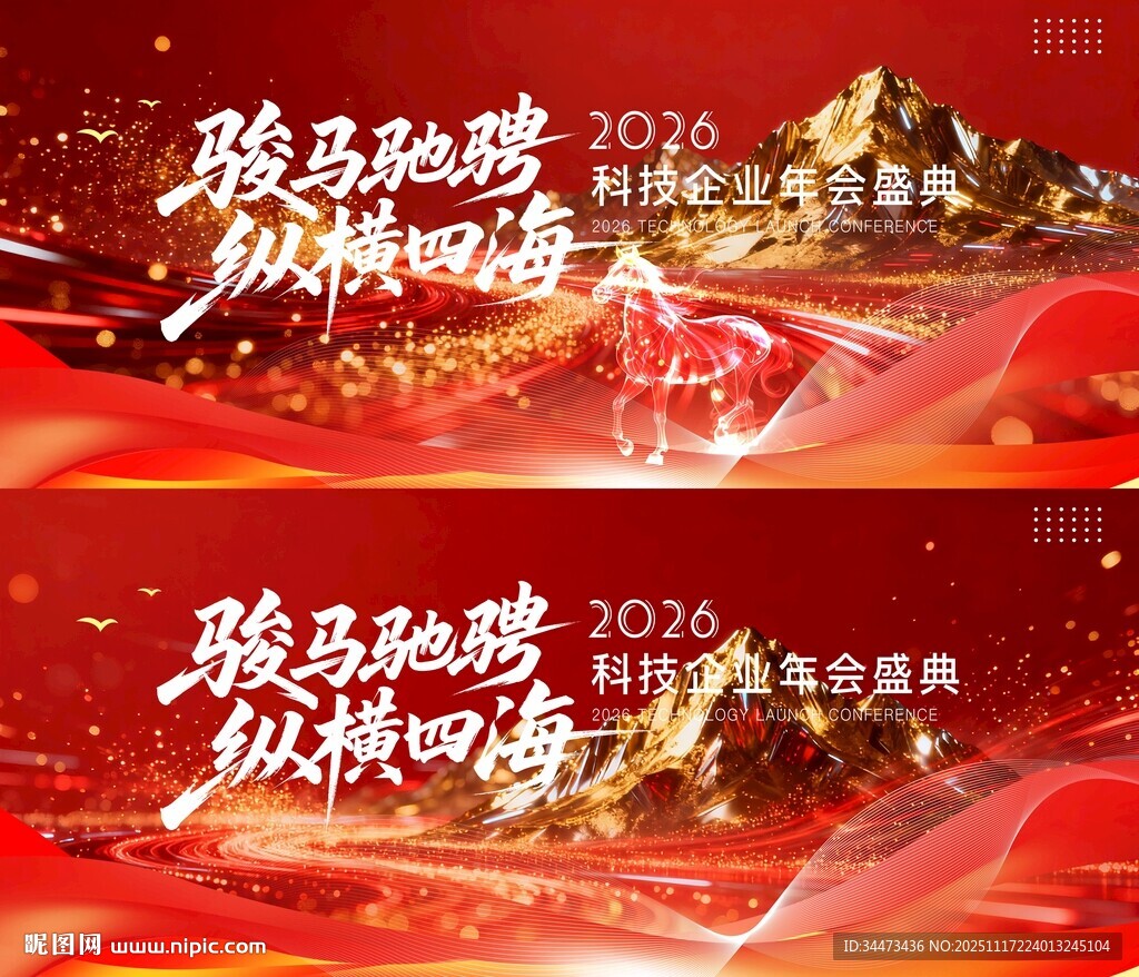 企业年会骏马驰骋纵横四海主画面