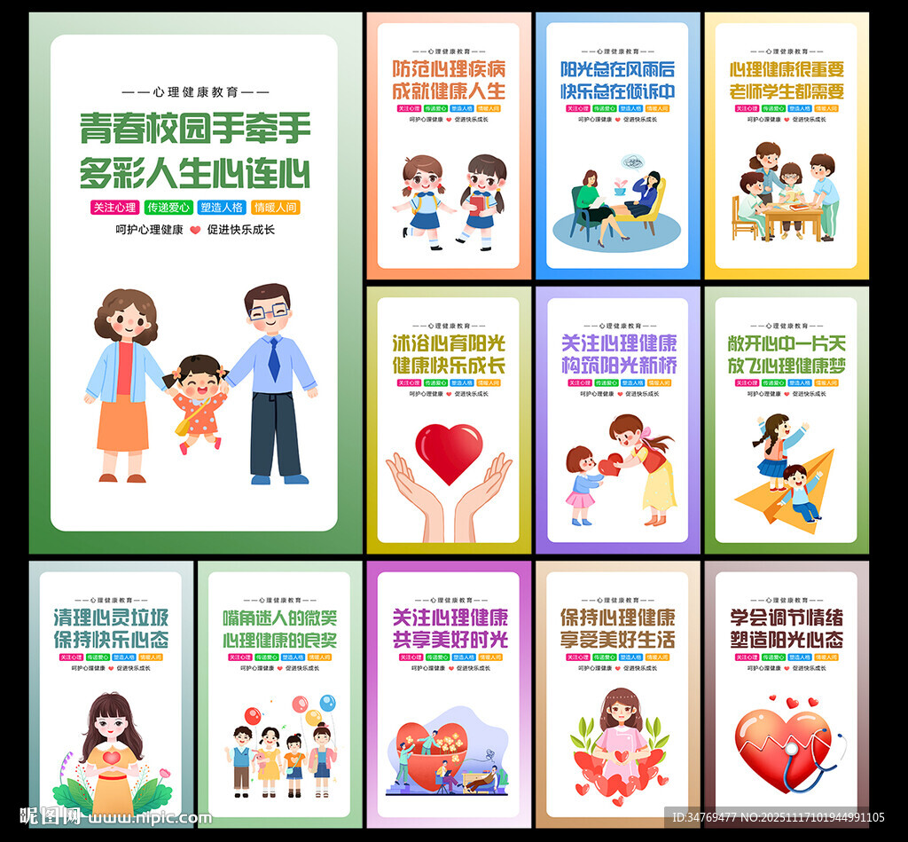 心理健康教育图片