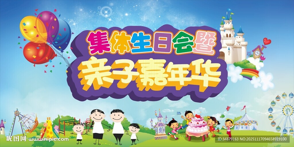 亲子嘉年华欢乐场景