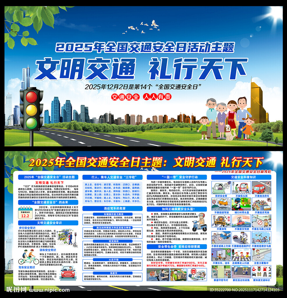 2025年全国交通安全日