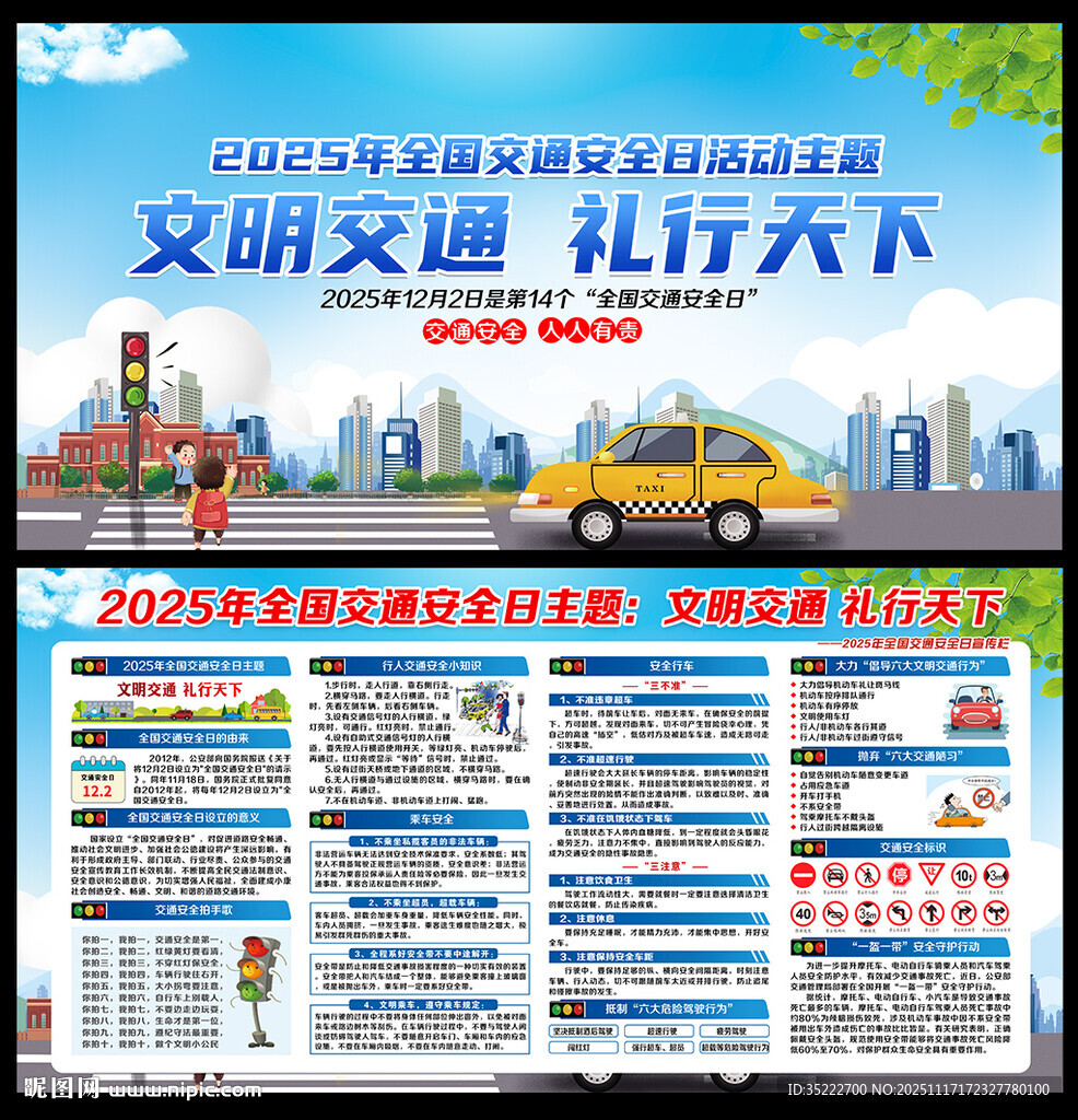2025年全国交通安全日展板