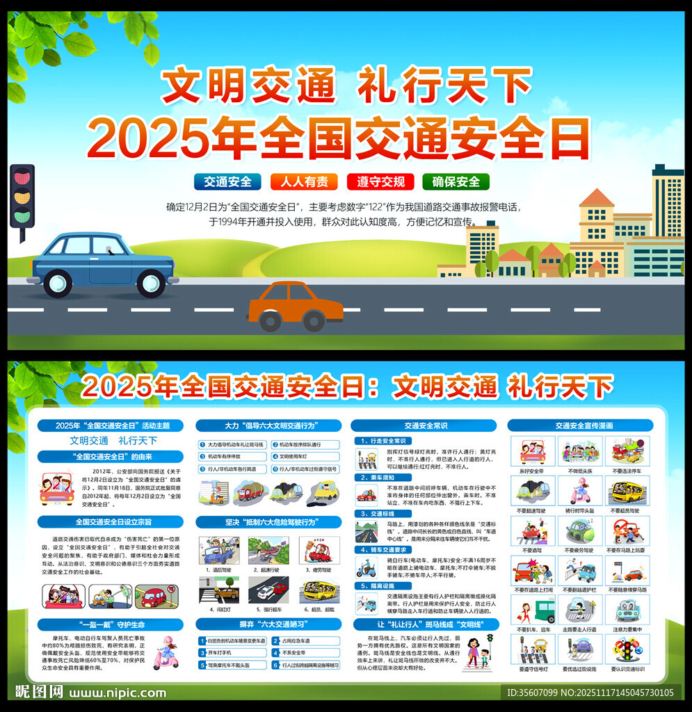 2025年全国交通安全日