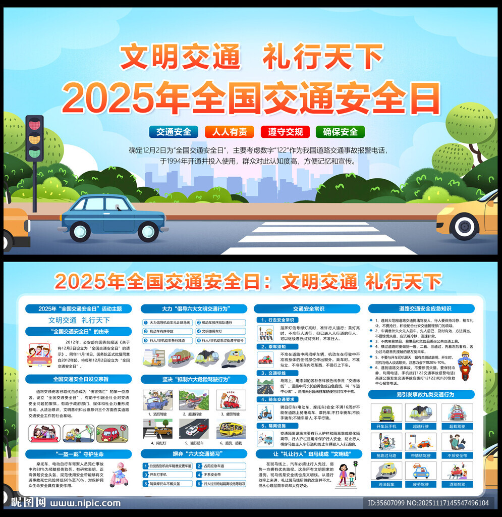 2025年全国交通安全日