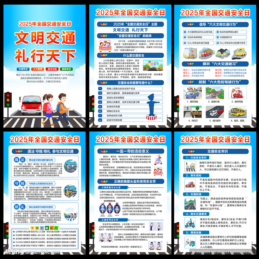 2025年全国交通安全日