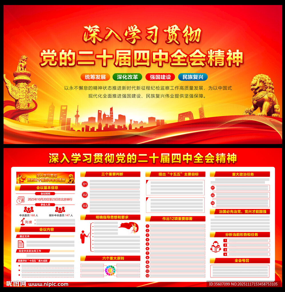 党的二十届四中全会公报