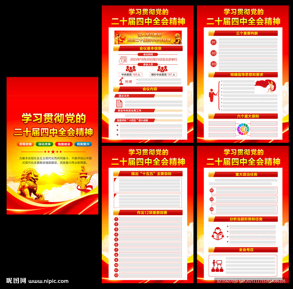 二十届四中全会公报