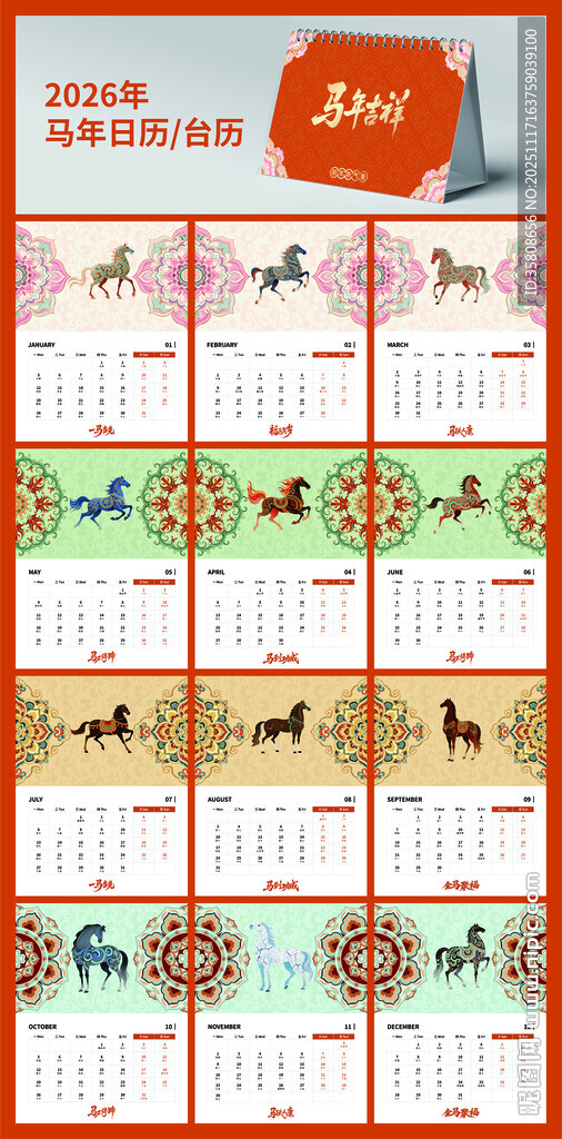 2026年马年台历