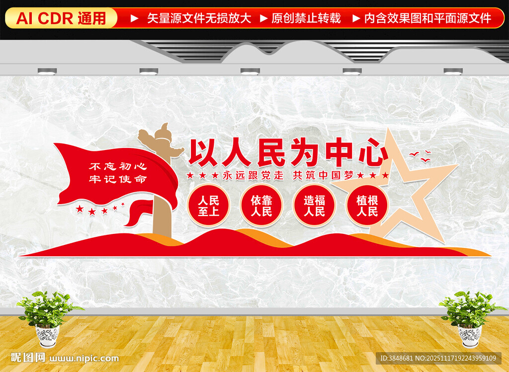 以人民为中心党建标语文化墙