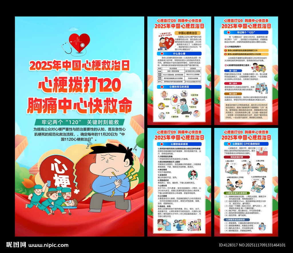 心梗救治日海报