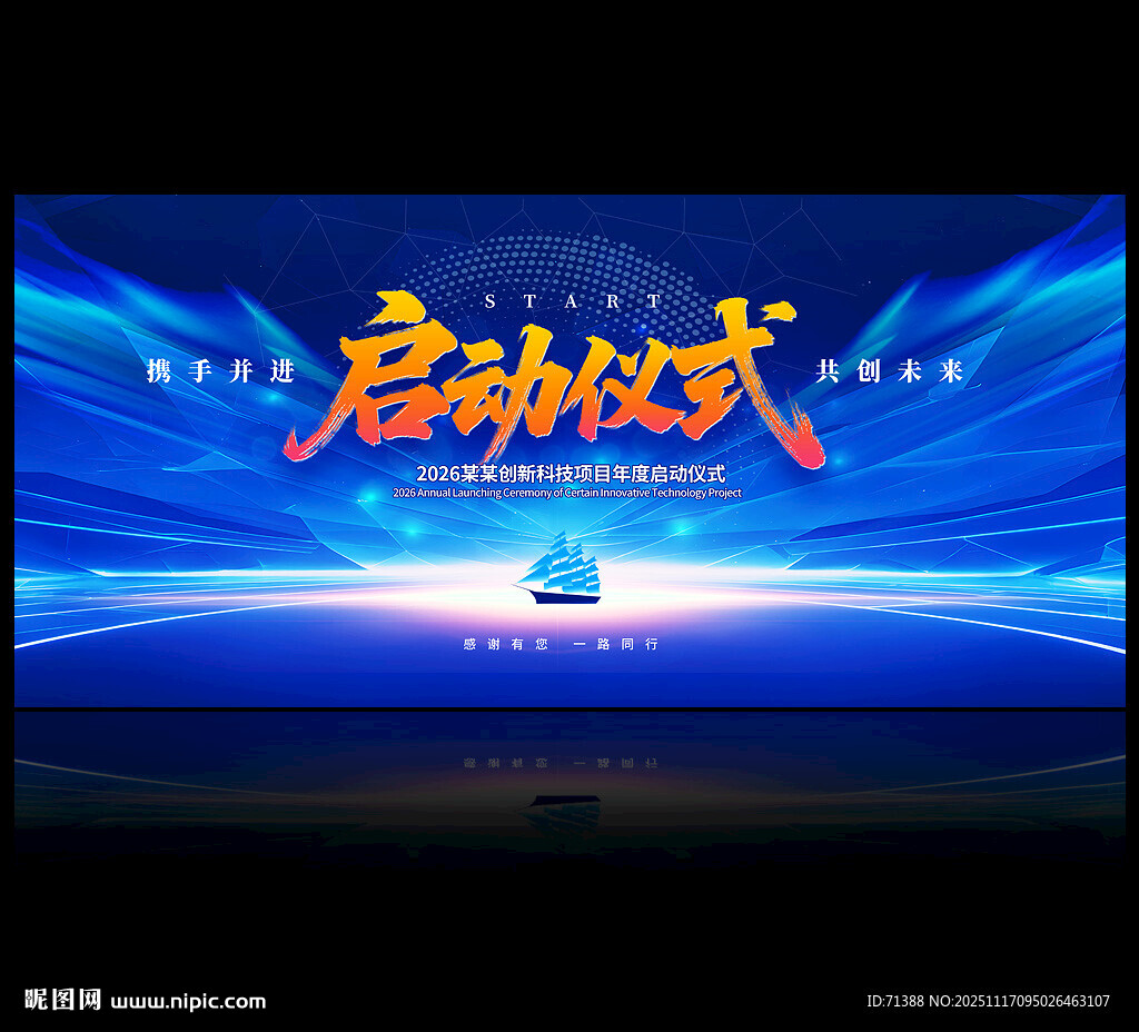 启动仪式背景