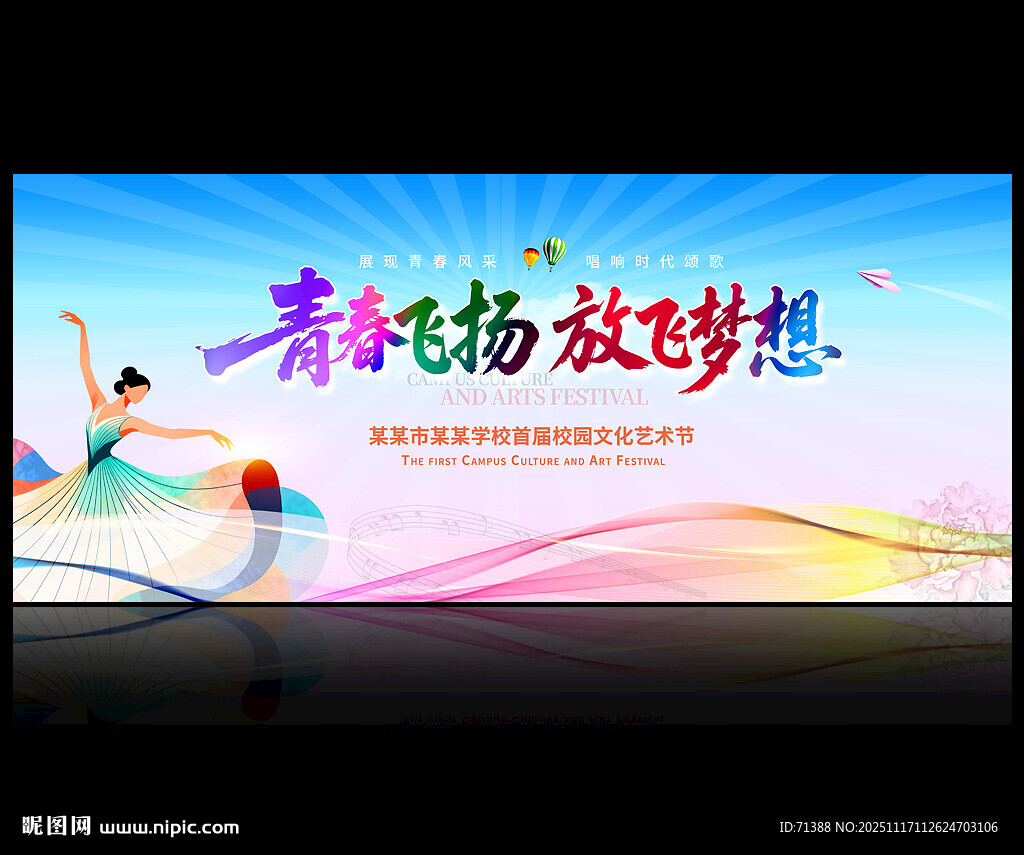 校园文化艺术节