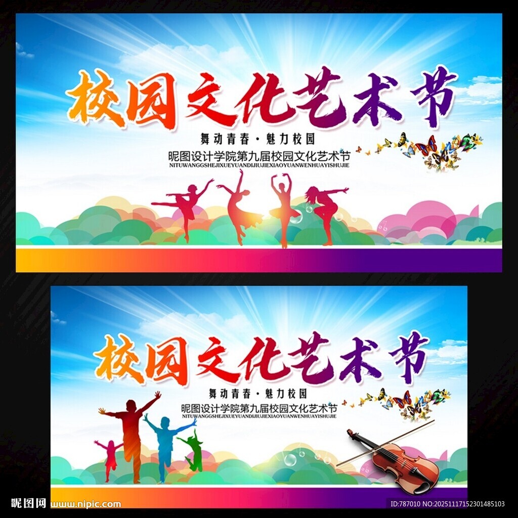 校园文化艺术节