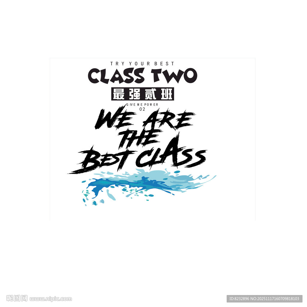 贰班班级口号海报