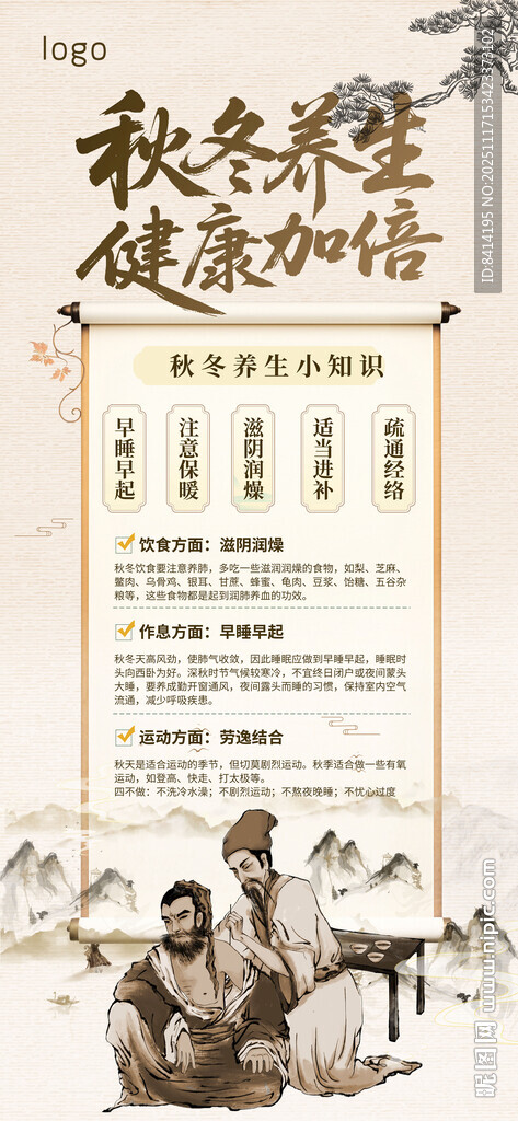 秋冬养生易拉宝