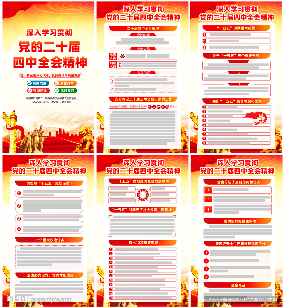 二十届四中全会