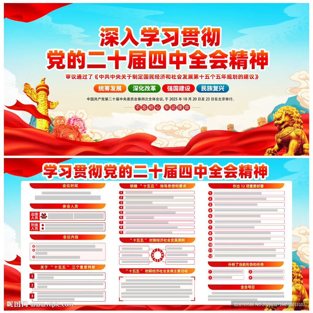 党的二十届四中全会公报