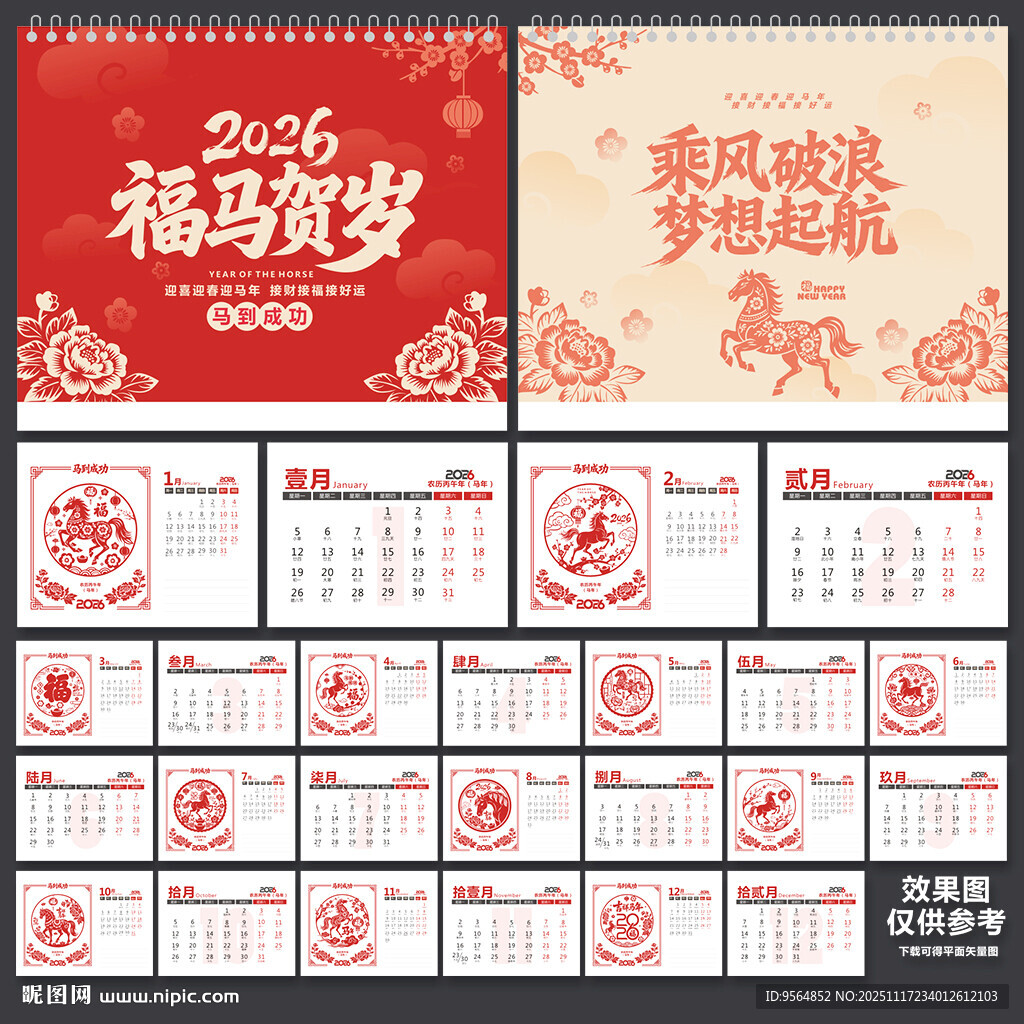 马年台历