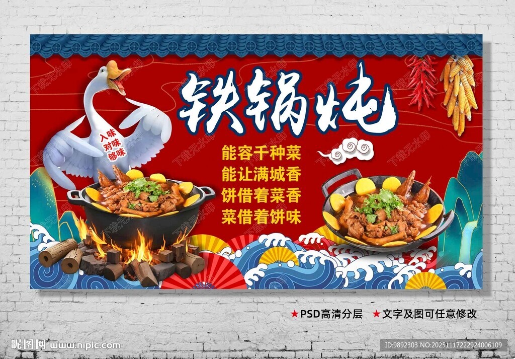 铁锅炖
