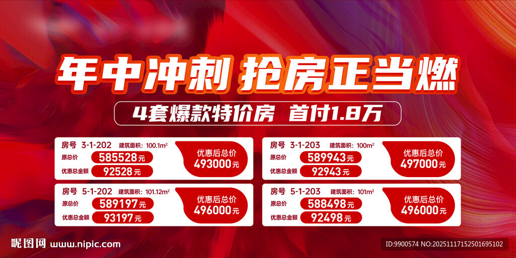 年中冲刺购房优惠海报