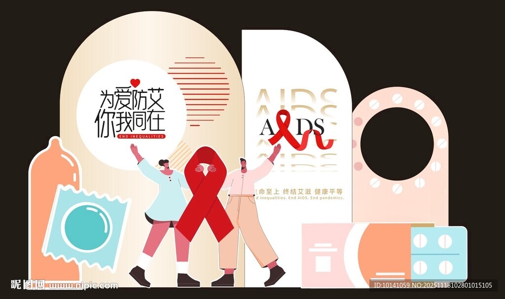 艾滋病防治宣传素材