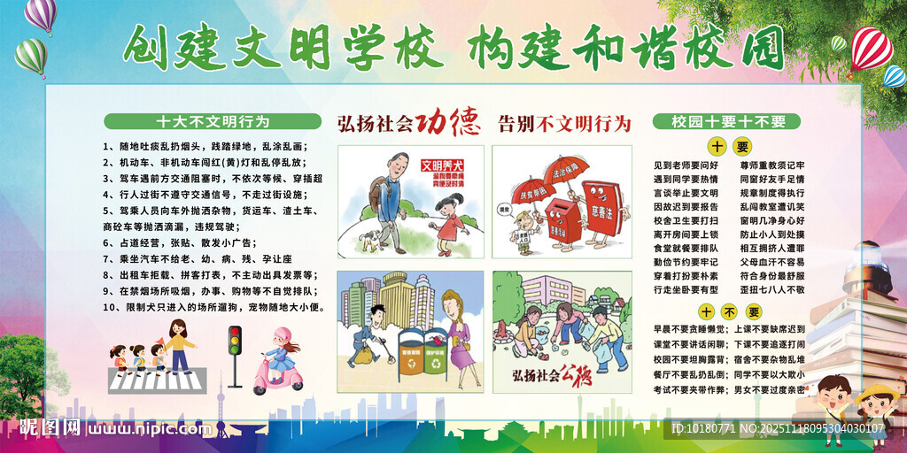 创建文明校园宣传栏