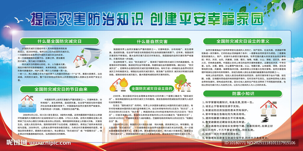 防震减灾宣传栏
