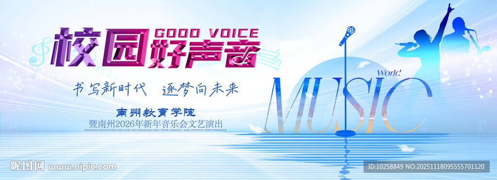 校园音乐节海报