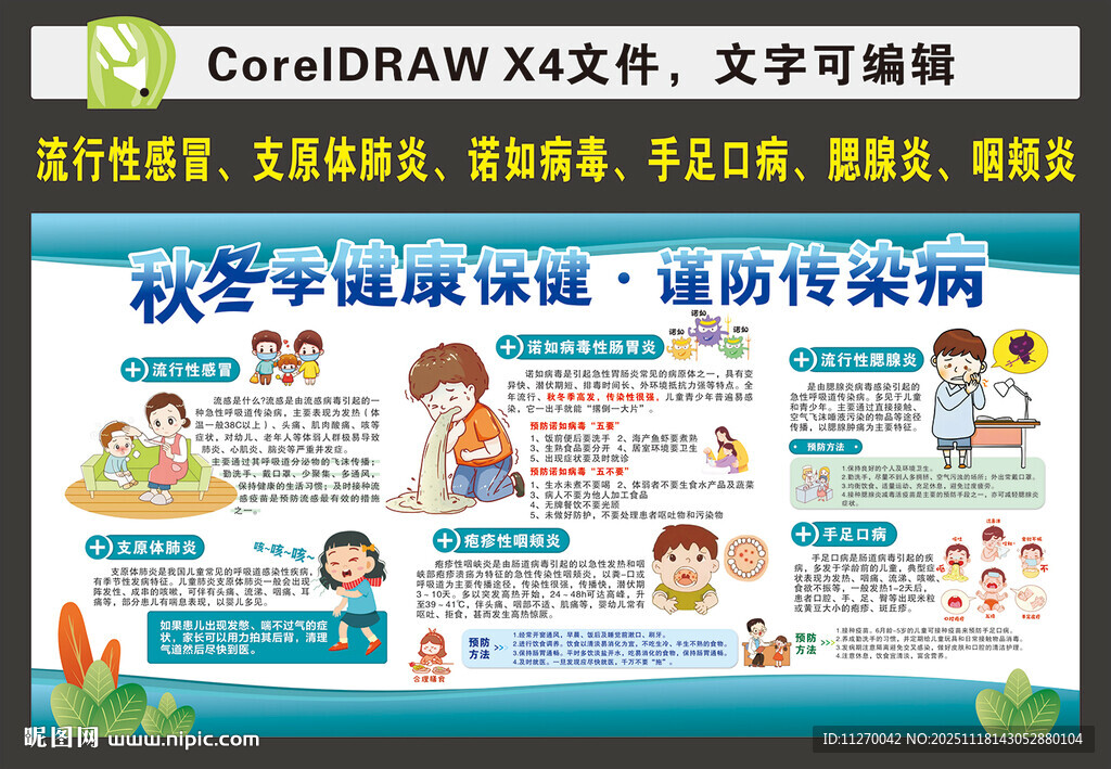 预防秋冬季传染病