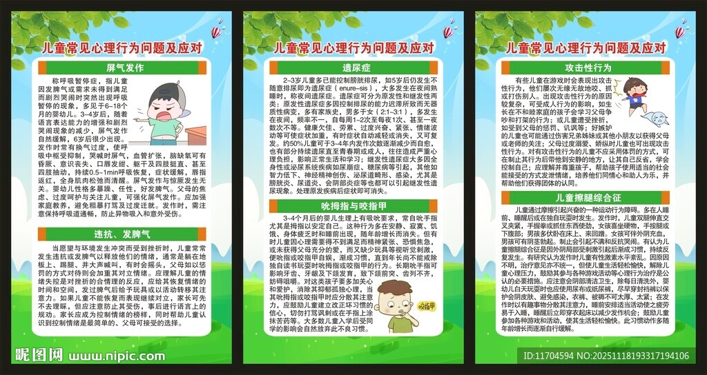 心理健康教育知识展板