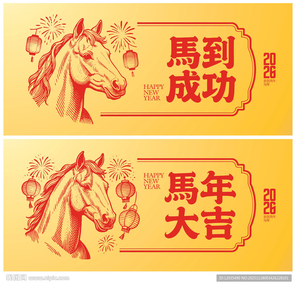 2026马年海报