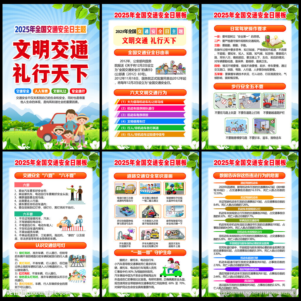 2025全国交通安全日