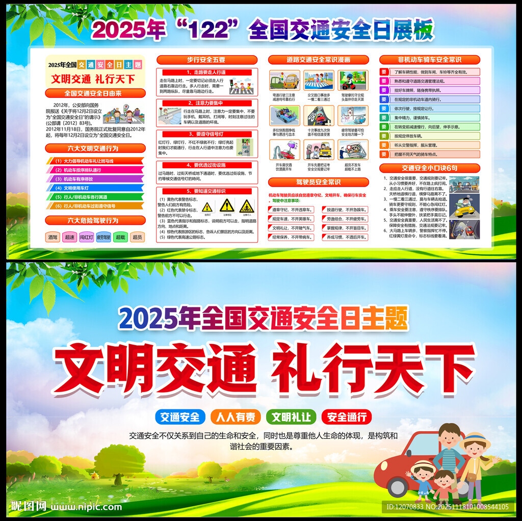 全国交通安全日