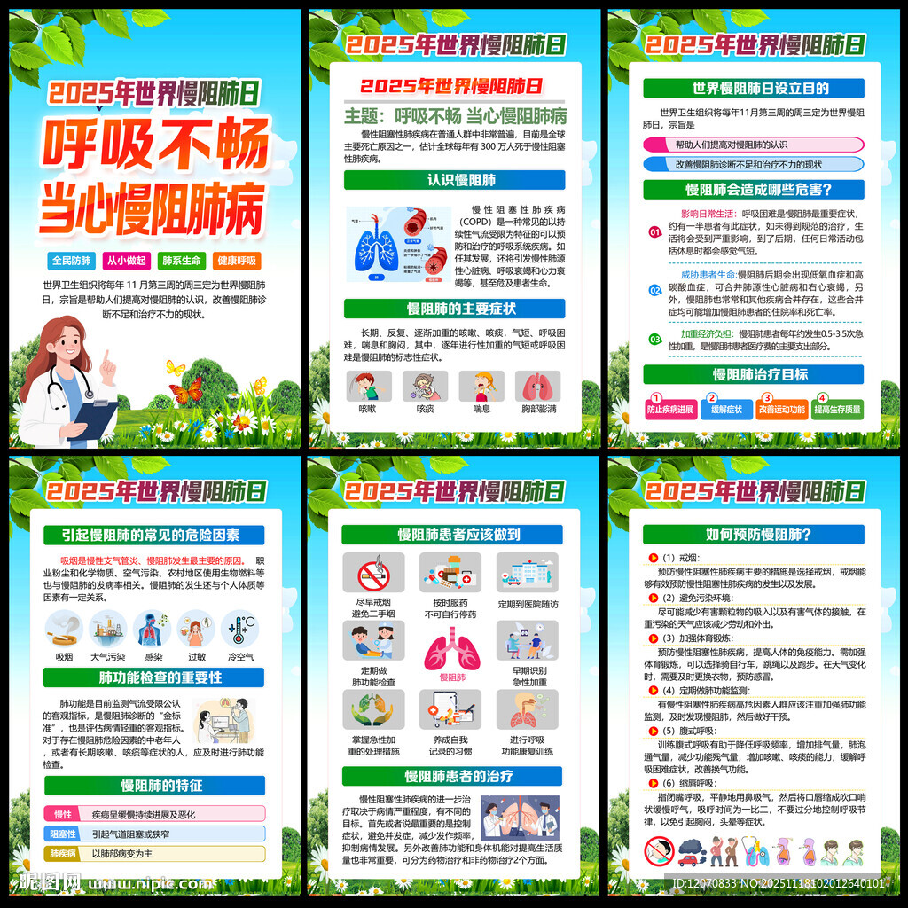 2025世界慢阻肺病日
