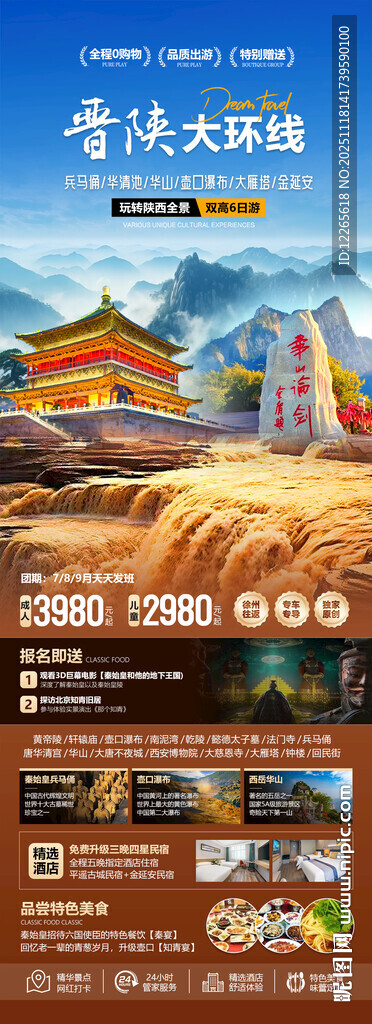 陕西旅游宣传海报