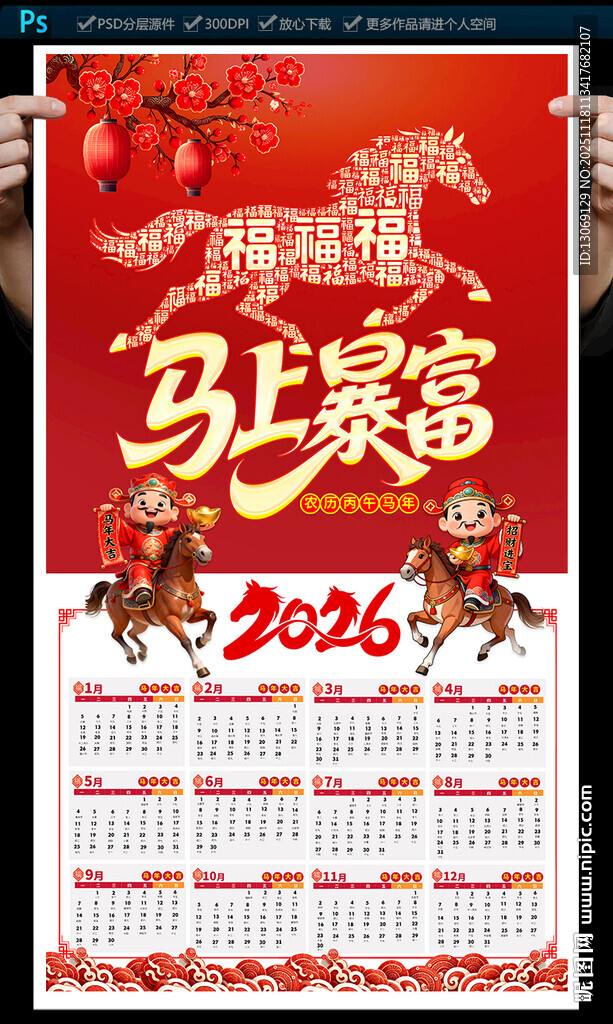 2026马年挂历