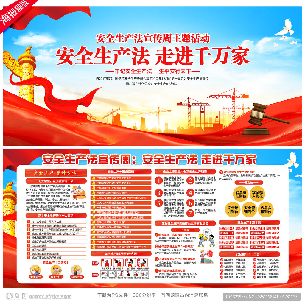安全生产法宣传周