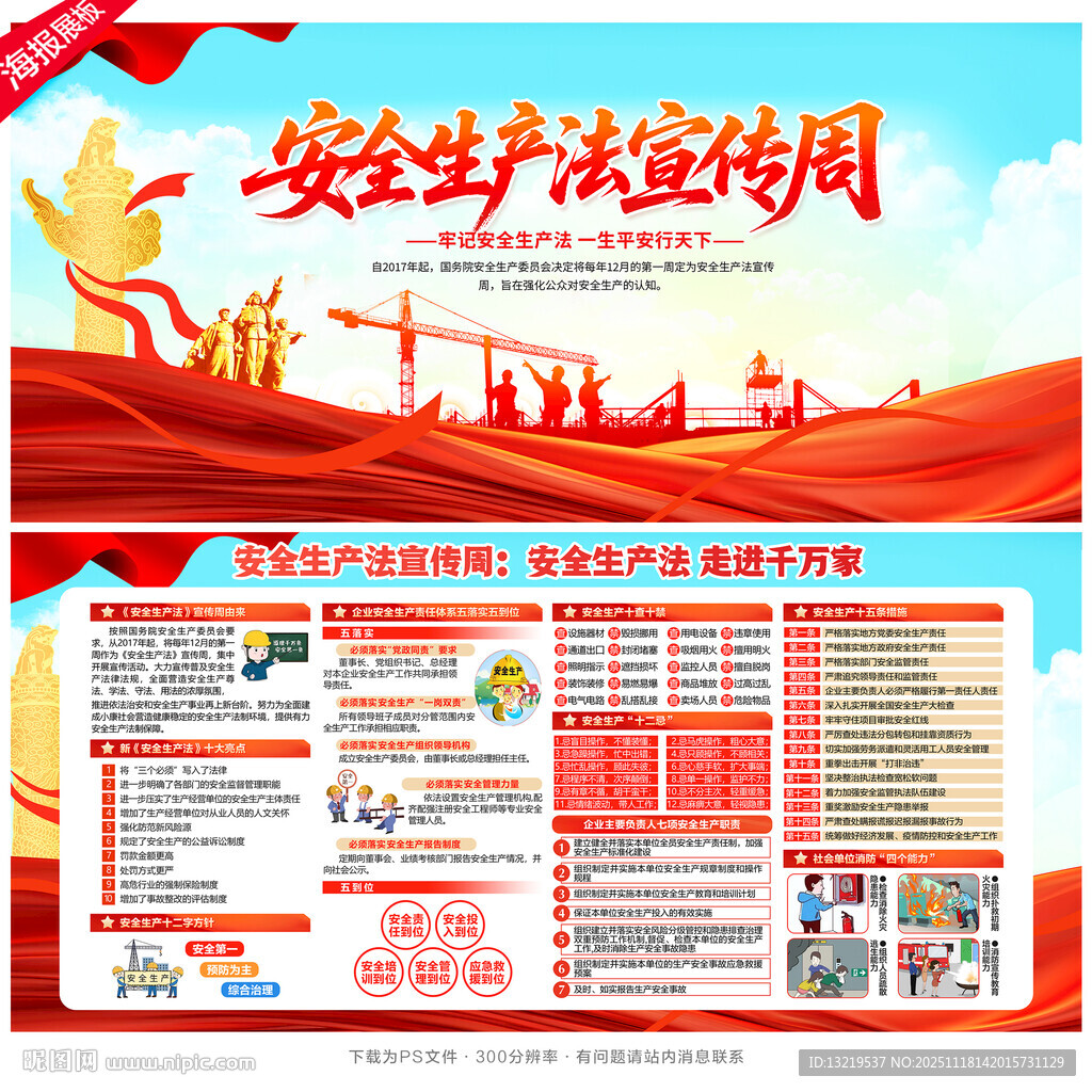 安全生产法宣传周