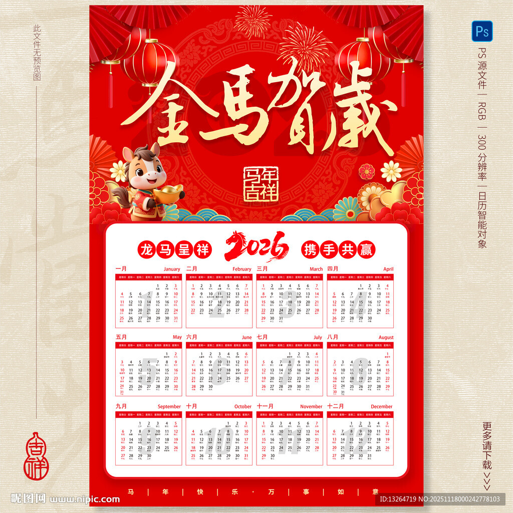 马年日历