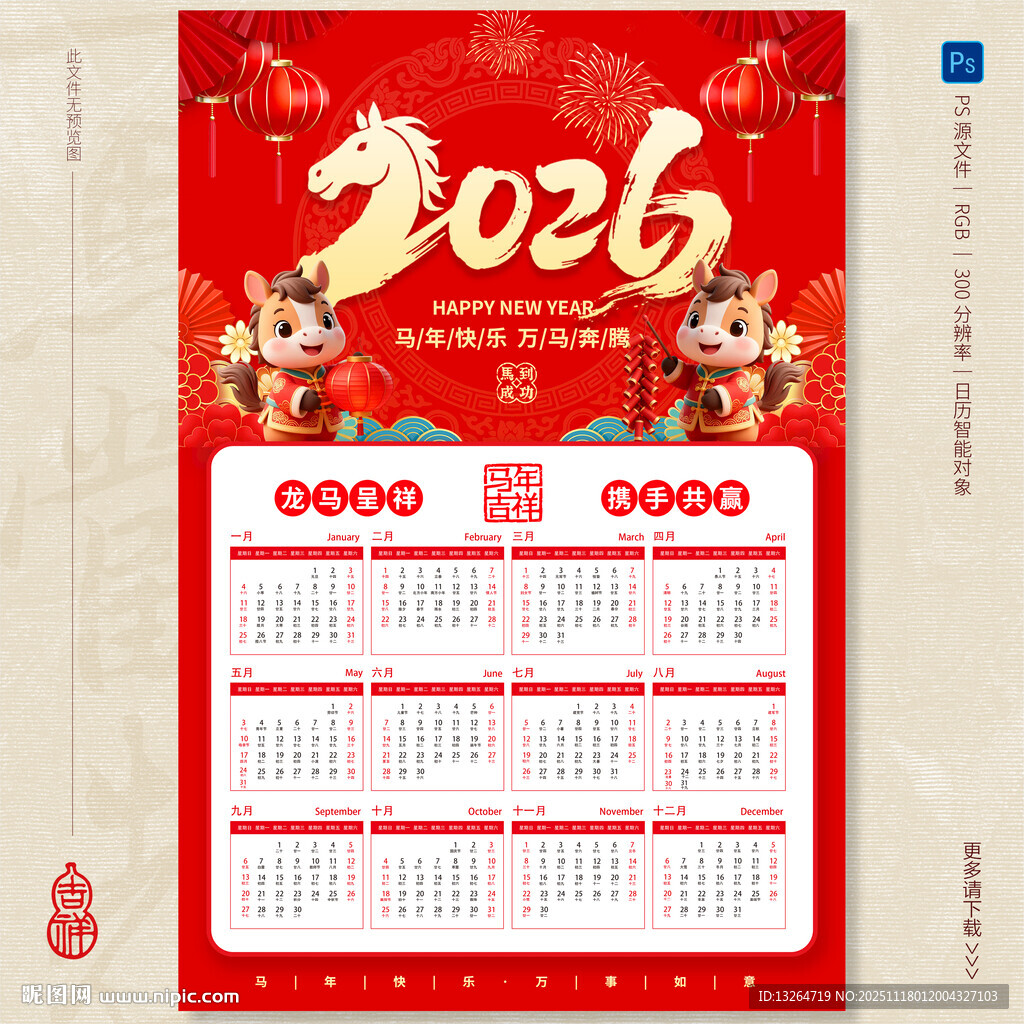 马年挂历